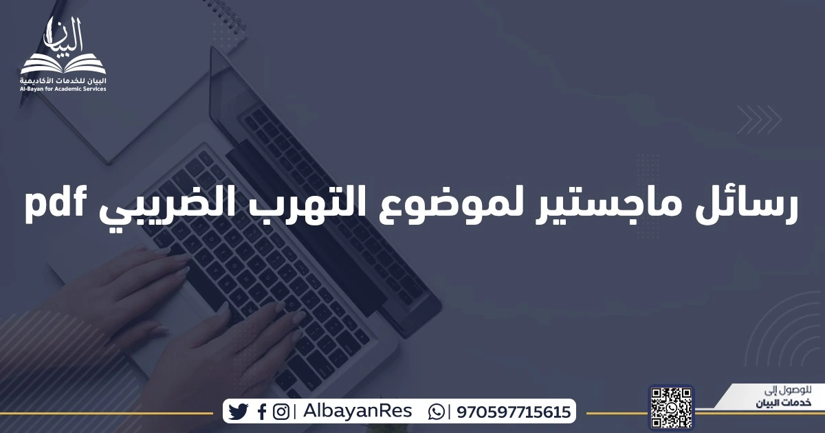 رسائل ماجستير لموضوع التهرب الضريبي pdf